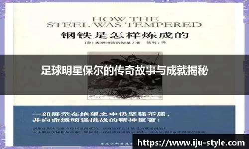 足球明星保尔的传奇故事与成就揭秘