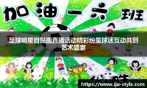 足球明星自贴画直播活动精彩纷呈球迷互动共创艺术盛宴