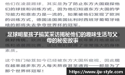 足球明星孩子搞笑采访揭秘他们的趣味生活与父母的秘密故事