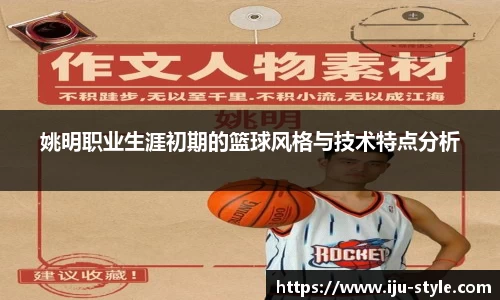 姚明职业生涯初期的篮球风格与技术特点分析