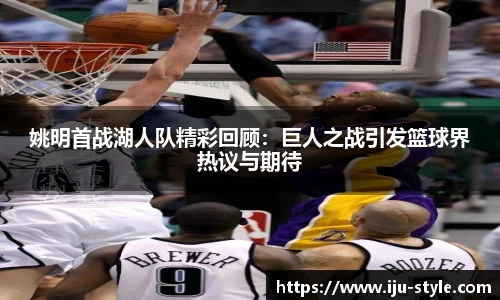 姚明首战湖人队精彩回顾：巨人之战引发篮球界热议与期待