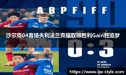 沙尔克04客场失利法兰克福取得胜利Gain胜追梦