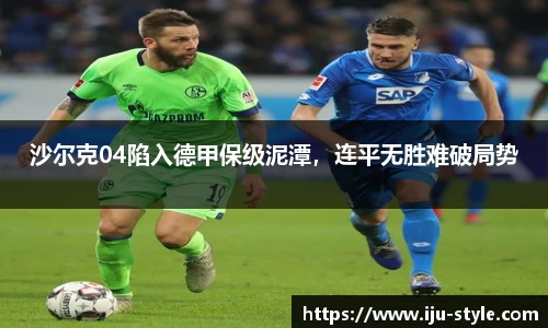 沙尔克04陷入德甲保级泥潭，连平无胜难破局势