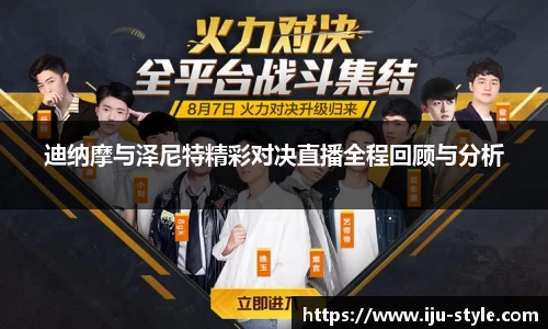 迪纳摩与泽尼特精彩对决直播全程回顾与分析