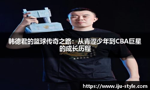 韩德君的篮球传奇之路：从青涩少年到CBA巨星的成长历程