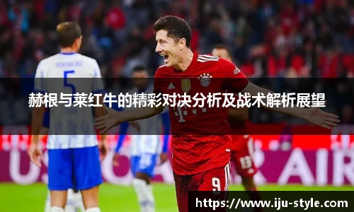 赫根与莱红牛的精彩对决分析及战术解析展望