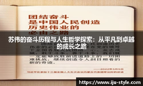 苏伟的奋斗历程与人生哲学探索：从平凡到卓越的成长之路