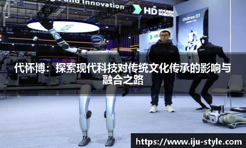 代怀博：探索现代科技对传统文化传承的影响与融合之路