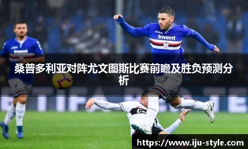 桑普多利亚对阵尤文图斯比赛前瞻及胜负预测分析